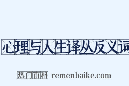 心理与人生译丛反义词是什么意思的图片